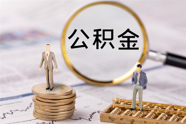 衡水老家住房公积金（老家的公积金怎么提取）