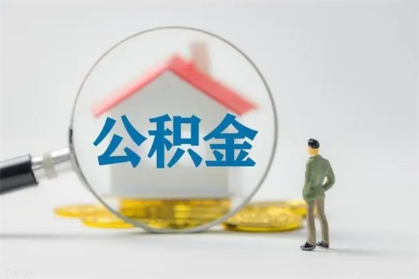 衡水老家住房公积金（老家的公积金怎么提取）