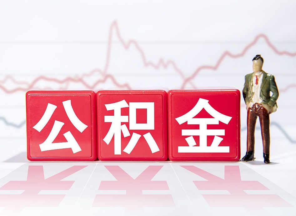 衡水住房公积金提取（2020年公积金提取流程）